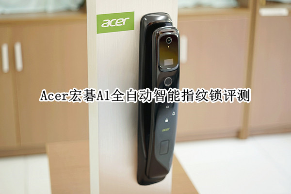 Acer宏碁A1全自动智能指纹锁评测：不仅解锁快还安全