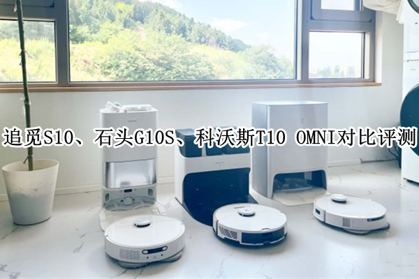 追觅S10、石头G10S、科沃斯T10 OMNI扫地机器人对比评测