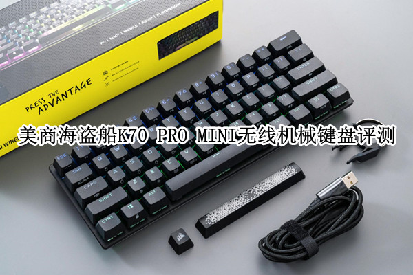 美商海盗船K70 PRO MINI 无线机械键盘评测：玩家的满配游戏神器