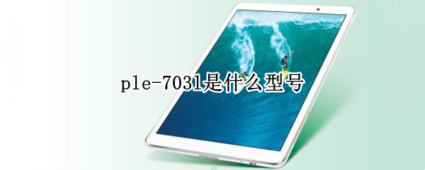 ple-703l是什么型号