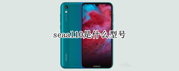 seaal10是什么型号