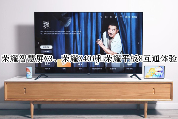 荣耀智慧屏X3、荣耀X40i和荣耀平板8全场景互通体验
