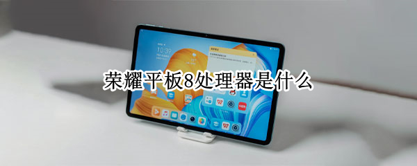 荣耀平板8处理器是什么
