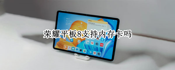 荣耀平板8支持内存卡吗