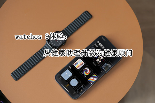 watchos 9体验：从健康助理升级为健康顾问