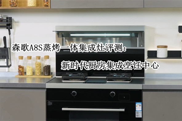 森歌A8S蒸烤一体集成灶评测：新时代厨房集成烹饪中心