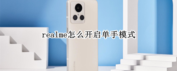 realme怎么开启单手模式
