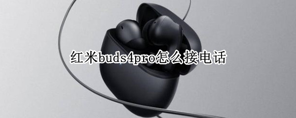 红米buds4pro怎么接电话