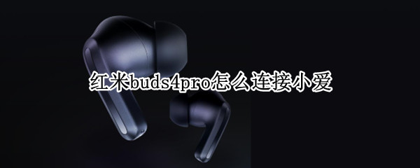 红米buds4pro怎么连接小爱