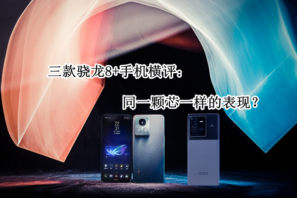 三款骁龙8+手机横评：同一颗芯一样的表现？