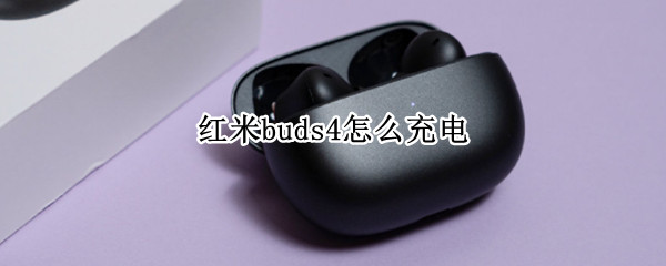 红米buds4怎么充电