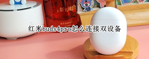 红米buds4pro怎么连接双设备