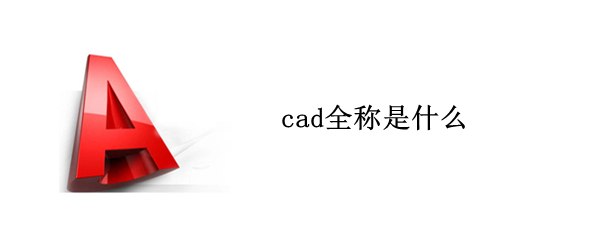cad全称是什么