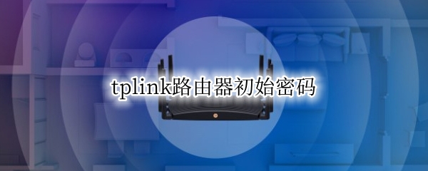 tplink路由器初始密码