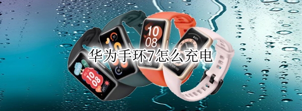 华为手环7怎么充电
