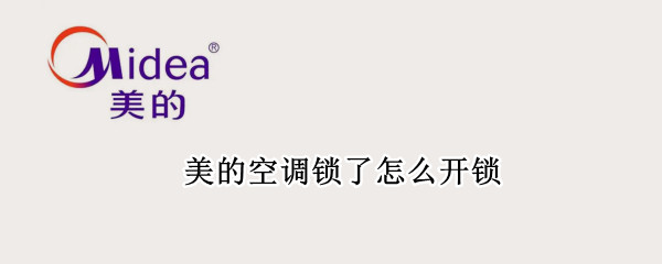 美的空调锁了怎么开锁