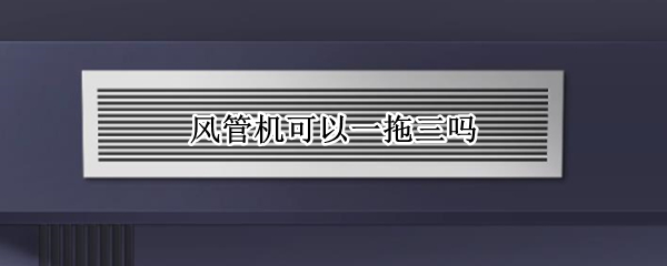 风管机可以一拖三吗