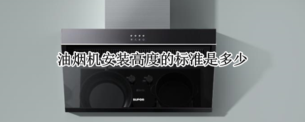 油烟机安装高度的标准是多少