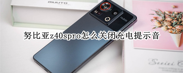 努比亚z40spro怎么关闭充电提示音