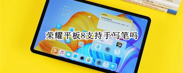 荣耀平板8支持手写笔吗