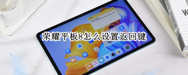 荣耀平板8怎么设置返回键