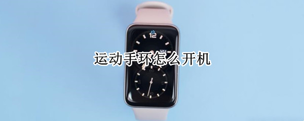 运动手环怎么开机