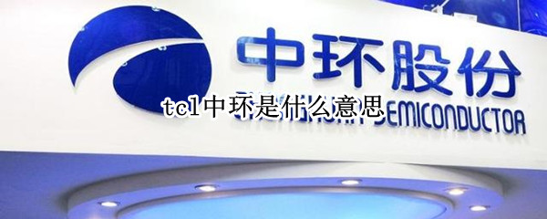 tcl中环是什么意思
