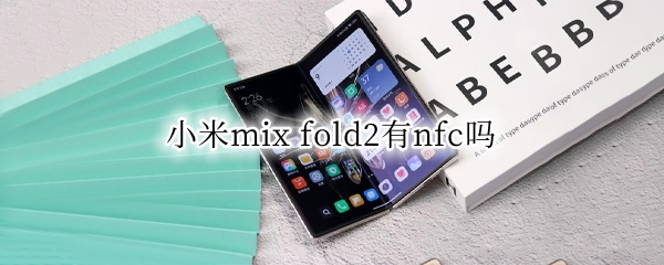 小米mix fold2有nfc吗