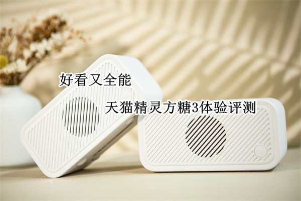 天猫精灵方糖3体验评测：好看又全能