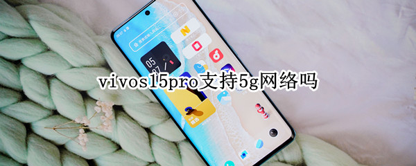 vivos15pro支持5g网络吗