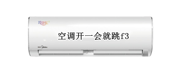 空调开一会就跳f3