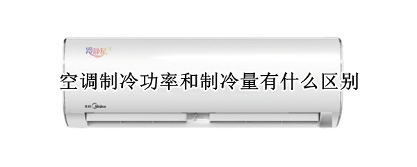 空调制冷功率和制冷量有什么区别