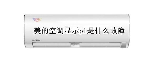 美的空调显示p1是什么故障
