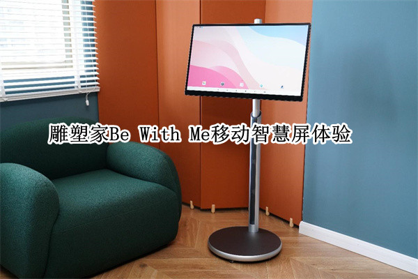 雕塑家Be With Me移动智慧屏体验：移动显示新体验
