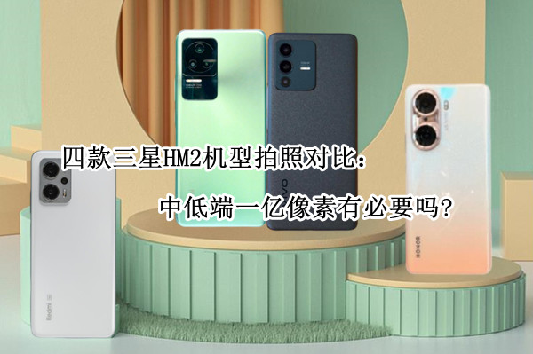 四款三星HM2机型拍照对比：中低端一亿像素有必要吗