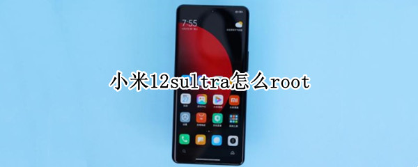 小米12sultra怎么root