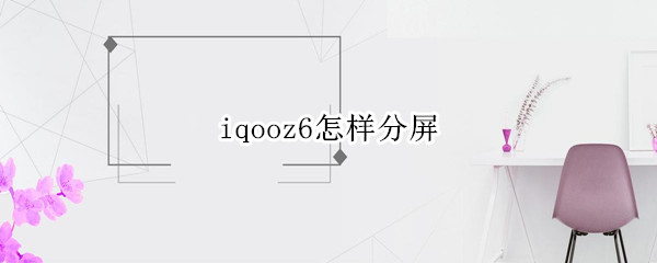 iqooz6怎样分屏