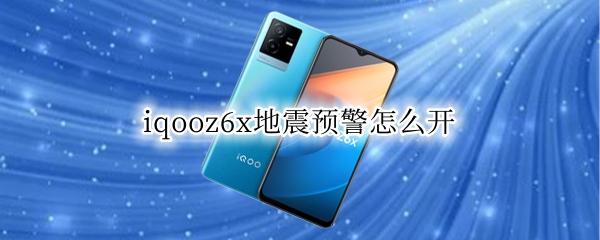 iqooz6x地震预警怎么开