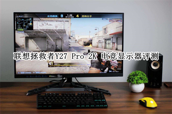 联想拯救者Y27 Pro 2K 电竞显示器评测：表现均衡的游戏显示器