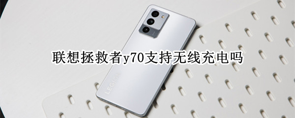 联想拯救者y70支持无线充电吗