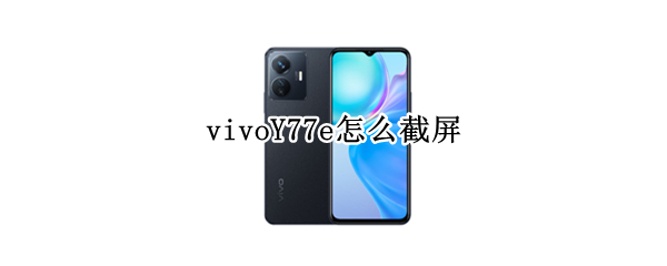 vivoY77e怎么截屏