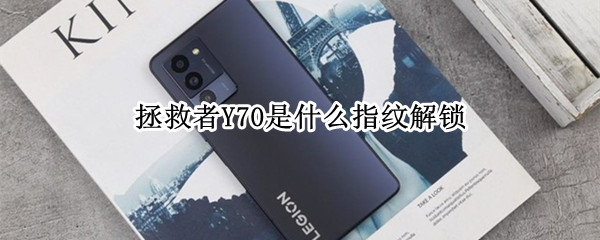 拯救者Y70是什么指纹解锁