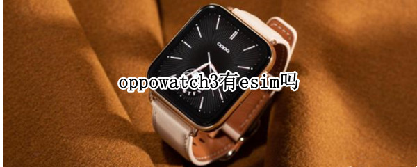 oppowatch3有esim吗