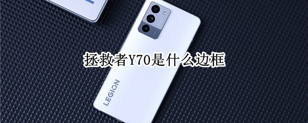 拯救者Y70是什么边框