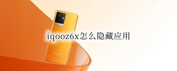 iqooz6x怎么隐藏应用