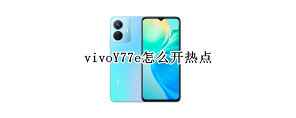 vivoY77e怎么开热点