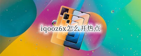 iqooz6x怎么开热点
