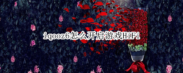 iqooz6怎么开启游戏HiFi