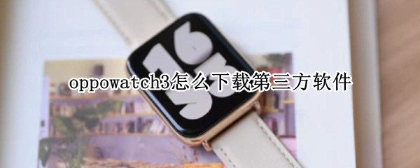 oppowatch3怎么下载第三方软件