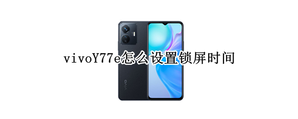 vivoY77e怎么设置锁屏时间